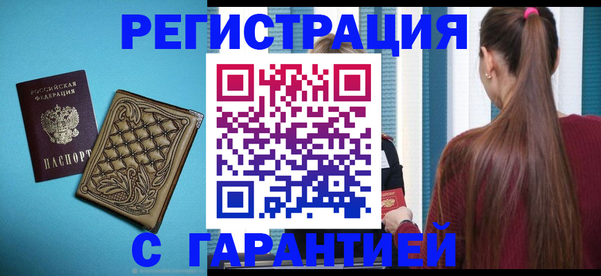 прописка гарантия в Железногорск-Илимском